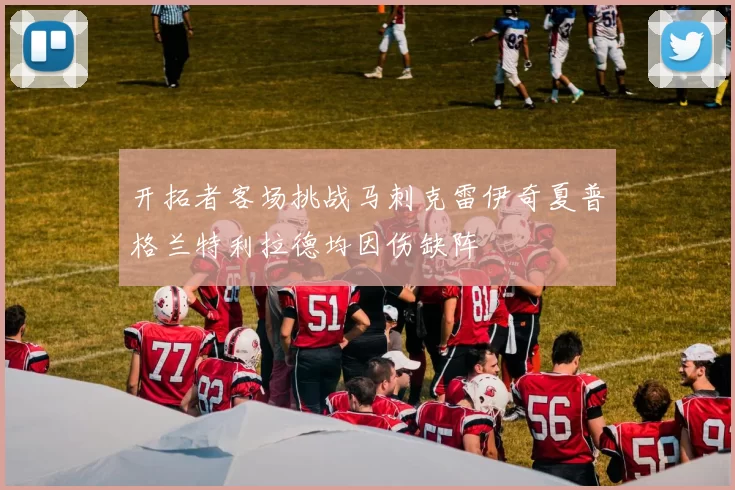 开拓者客场挑战马刺克雷伊奇夏普格兰特利拉德均因伤缺阵
