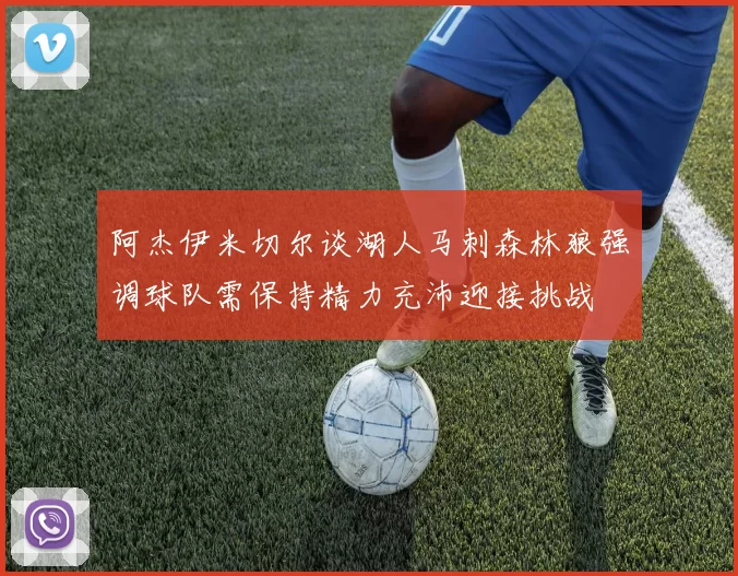 阿杰伊米切尔谈湖人马刺森林狼强调球队需保持精力充沛迎接挑战