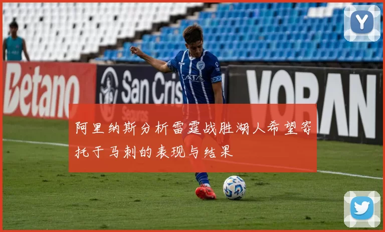 阿里纳斯分析雷霆战胜湖人希望寄托于马刺的表现与结果