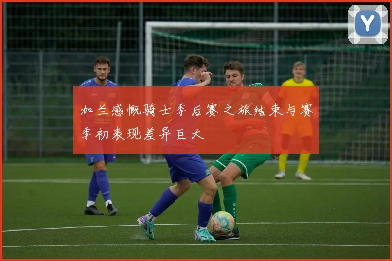 加兰感慨骑士季后赛之旅结束与赛季初表现差异巨大