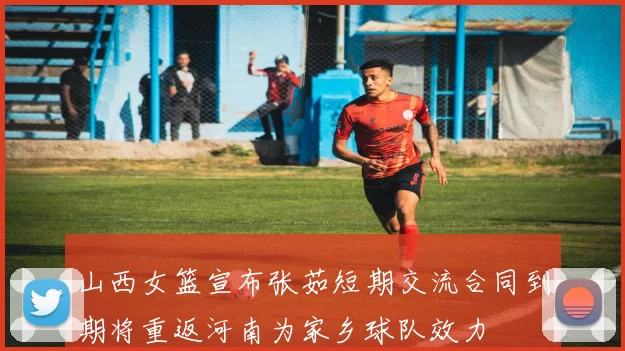 山西女篮宣布张茹短期交流合同到期将重返河南为家乡球队效力