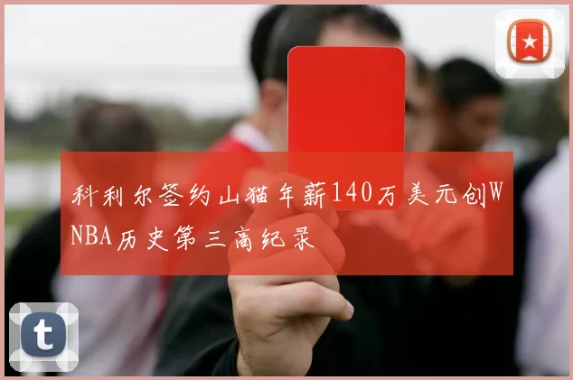 科利尔签约山猫年薪140万美元创WNBA历史第三高纪录