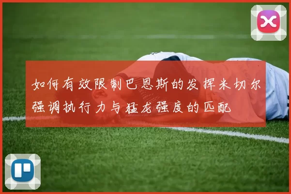 如何有效限制巴恩斯的发挥米切尔强调执行力与猛龙强度的匹配