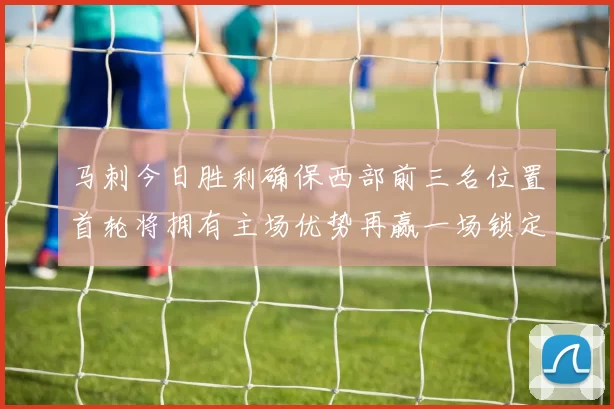 马刺今日胜利确保西部前三名位置首轮将拥有主场优势再赢一场锁定前二