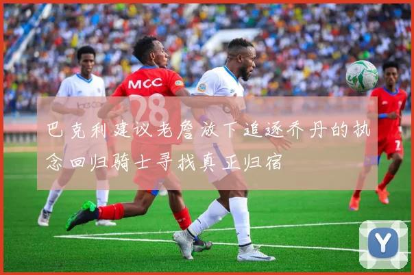 巴克利建议老詹放下追逐乔丹的执念回归骑士寻找真正归宿