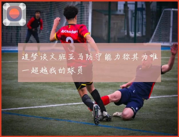 追梦谈文班亚马防守能力称其为唯一超越我的球员