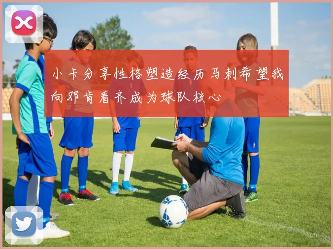 小卡分享性格塑造经历马刺希望我向邓肯看齐成为球队核心