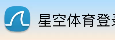 星空体育登录入口 Logo